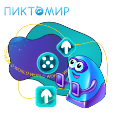 ПиктоМир - КИБЕРшкола программирования для детей, компьютерные курсы для школьников, начинающих и подростков - KIBERone г. Томск