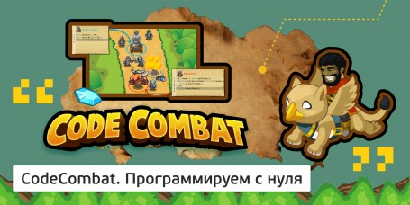 CodeCombat - Школа программирования для детей, компьютерные курсы для школьников, начинающих и подростков - KIBERone г. Томск