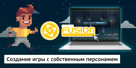 Создание интерактивной игры с собственным персонажем на конструкторе  ClickTeam Fusion (11+) - Школа программирования для детей, компьютерные курсы для школьников, начинающих и подростков - KIBERone г. Томск