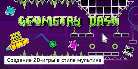 Geometry Dash - Школа программирования для детей, компьютерные курсы для школьников, начинающих и подростков - KIBERone г. Томск