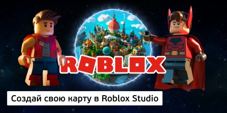 Создай свою карту в Roblox Studio (8+) - Школа программирования для детей, компьютерные курсы для школьников, начинающих и подростков - KIBERone г. Томск