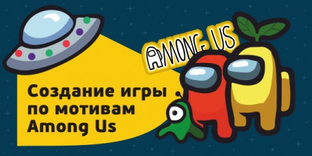 Among Us - Школа программирования для детей, компьютерные курсы для школьников, начинающих и подростков - KIBERone г. Томск