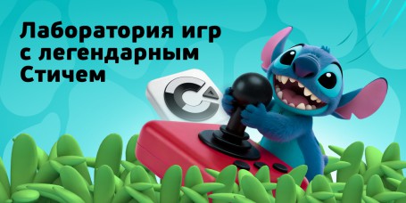  Лаборатория игр с легендарным Стичем - КИБЕРшкола программирования для детей, компьютерные курсы для школьников, начинающих и подростков - KIBERone г. Томск