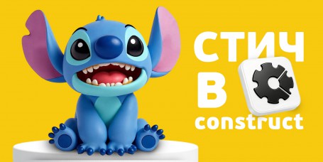  Лаборатория игр с легендарным Стичем. Создаем свой мульт-мир в Construct - КИБЕРшкола программирования для детей, компьютерные курсы для школьников, начинающих и подростков - KIBERone г. Томск