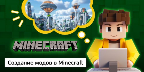 Создание модов в Minecraft, 8+ - Школа программирования для детей, компьютерные курсы для школьников, начинающих и подростков - KIBERone г. Томск
