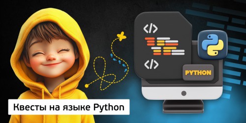 Квесты на языке Python. Изучаем язык в игровой форме, 11+ - Школа программирования для детей, компьютерные курсы для школьников, начинающих и подростков - KIBERone г. Томск