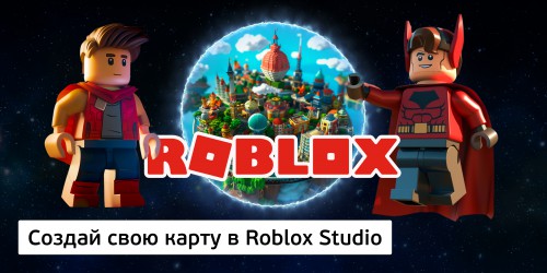 Создай свою карту в Roblox Studio (8+) - Школа программирования для детей, компьютерные курсы для школьников, начинающих и подростков - KIBERone г. Томск