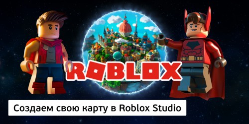 Создаем свою карту в Roblox Studio, 8+ - Школа программирования для детей, компьютерные курсы для школьников, начинающих и подростков - KIBERone г. Томск