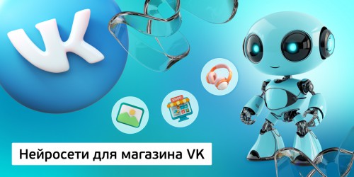 Нейросети для магазина VK,<br/> 11+ - Школа программирования для детей, компьютерные курсы для школьников, начинающих и подростков - KIBERone г. Томск