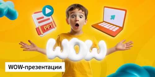 WOW-презентации, 8+ - Школа программирования для детей, компьютерные курсы для школьников, начинающих и подростков - KIBERone г. Томск