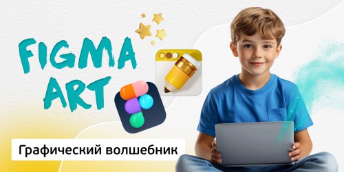 Графический волшебник, 8+ - Школа программирования для детей, компьютерные курсы для школьников, начинающих и подростков - KIBERone г. Томск