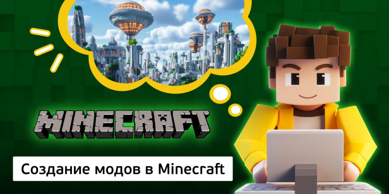 Создание модов в Minecraft, 8+ - Школа программирования для детей, компьютерные курсы для школьников, начинающих и подростков - KIBERone г. Томск