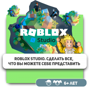 КиберШкола KIBERone – официальный партнер Roblox - Школа программирования для детей, компьютерные курсы для школьников, начинающих и подростков - KIBERone г. Томск