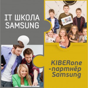 КиберШкола KIBERone начала сотрудничать с IT-школой SAMSUNG! - Школа программирования для детей, компьютерные курсы для школьников, начинающих и подростков - KIBERone г. Томск