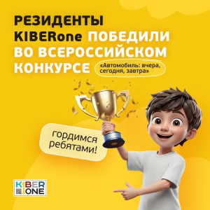 Наши резиденты в ТОП-3 всероссийского конкурса «Автомобиль: вчера, сегодня, завтра»!  - КИБЕРшкола программирования для детей, компьютерные курсы для школьников, начинающих и подростков - KIBERone г. Томск