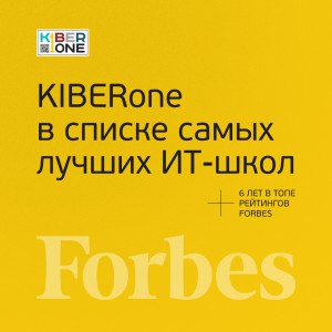 FORBES ПОДТВЕРЖДАЕТ: KIBERone – среди лучших офлайн–школ программирования для детей - КИБЕРшкола программирования для детей, компьютерные курсы для школьников, начинающих и подростков - KIBERone г. Томск