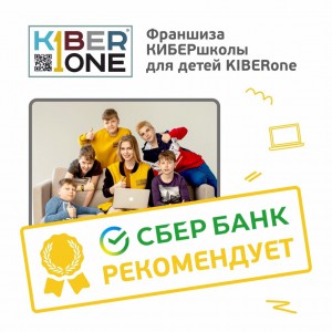 Франшизу КиберШколы KIBERone рекомендует  Сбербанк - Школа программирования для детей, компьютерные курсы для школьников, начинающих и подростков - KIBERone г. Томск